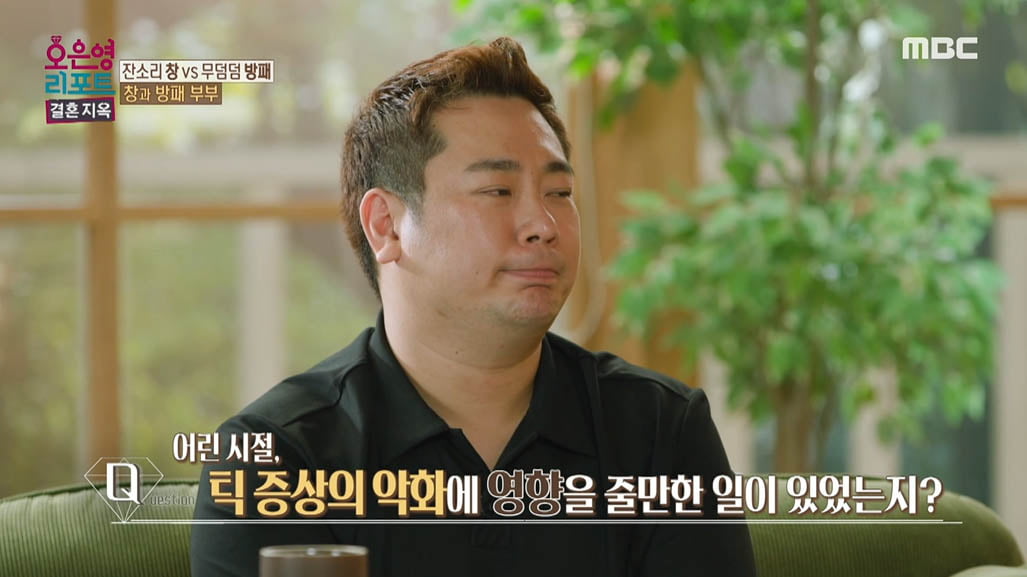 [종합] 김찐, 틱 장애 고백 "성추행범 오해 받고 오물 뒤집어쓰기도"('결혼지옥')