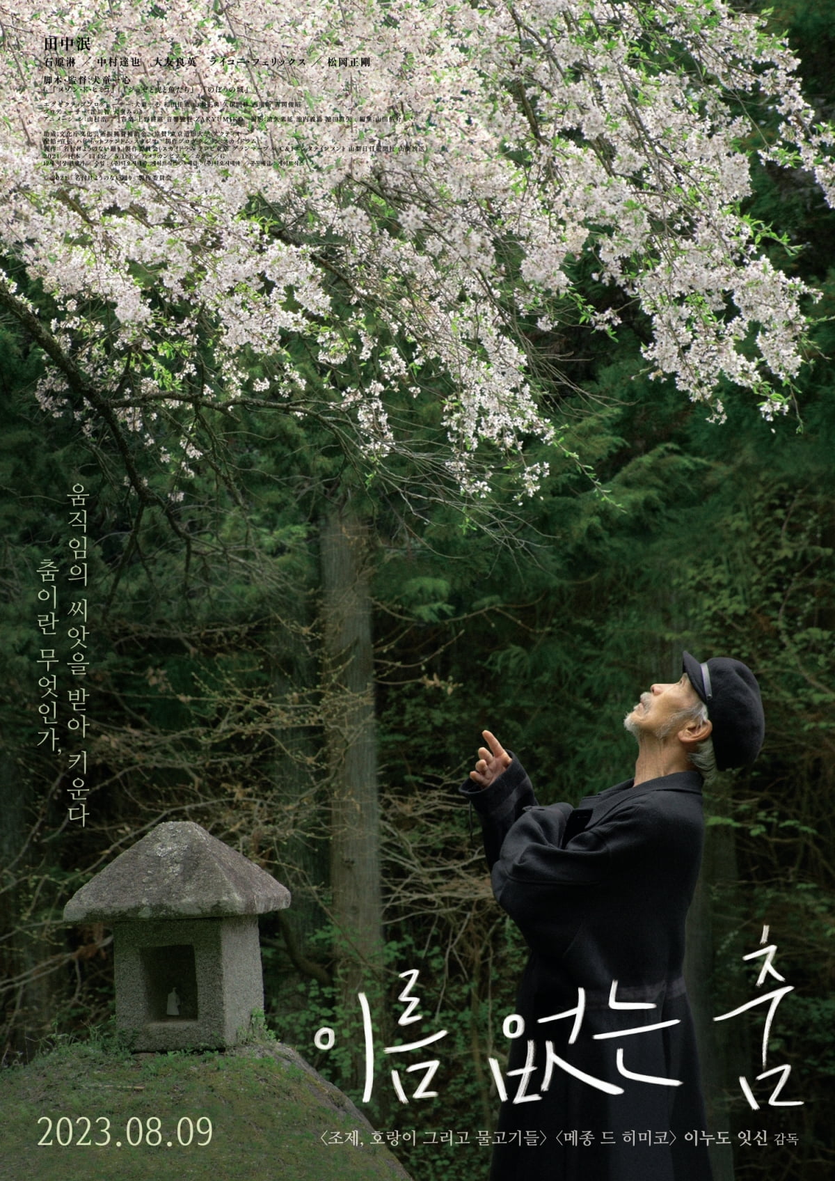 영화 '이름 없는 춤' 포스터. /사진제공=(주)디오시네마