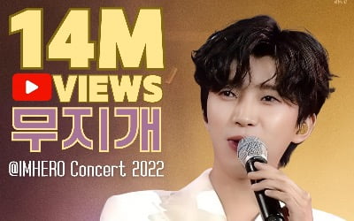 임영웅, '무지개' 콘서트 영상 1400만 뷰 돌파