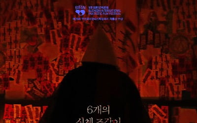 8월 개봉 '신체모음.zip', 조각난 신체를 제물로 바친다?… 26th BIFAN 작품상