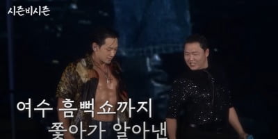 비 "싸이형한테 이제 돈 달라고 해야 되나, 8년째 흠뻑쇼 노개런티" 특급 의리 ('시즌비시즌')