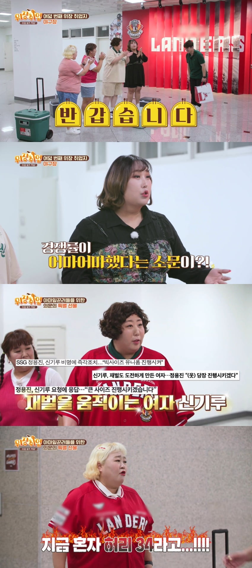 신기루, '재벌' 정용진 움직이게 한 女 "유니폼, '130kg' 최준석 핏 제작"('위장취업')
