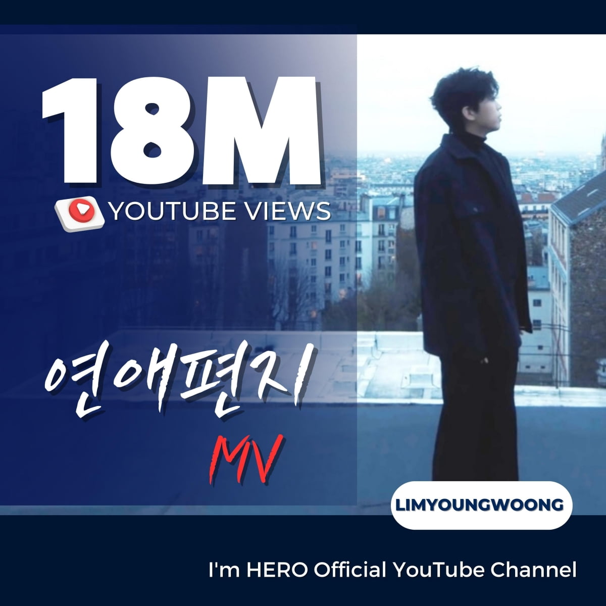임영웅의 낭만 통했다…'연애편지' MV 1800만 뷰 돌파