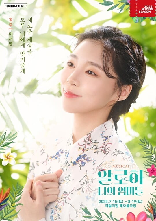 (사진=뮤지컬 '알로하, 나의 엄마들')