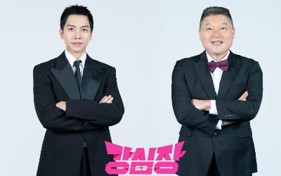 Kang Ho-dong and Lee Seung-gi's 'Strong Heart League' ends on the 15th