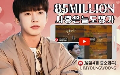 Lim Young-woong, 'Love always runs away' surpasses 85 million views