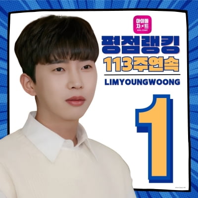 Lim Young-woong, Idol Chart Rating Ranking '1st place' for 113 consecutive weeks