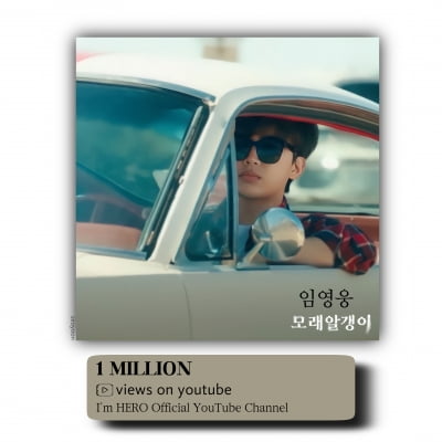 Lim Young-woong's new song 'Grains of Sand' M/V is gaining popularity with over 1 million views in two days