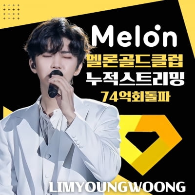 Lim Young-woong breaks through 7.4 billion cumulative streaming on Melon... run to the die club