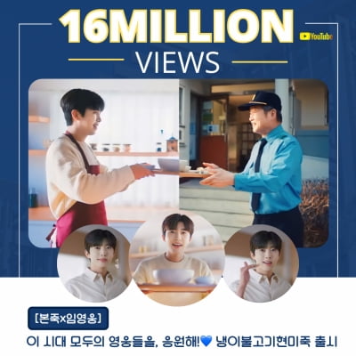 Lim Young-woong, Bonjuk new menu advertisement video exceeded 16 million views