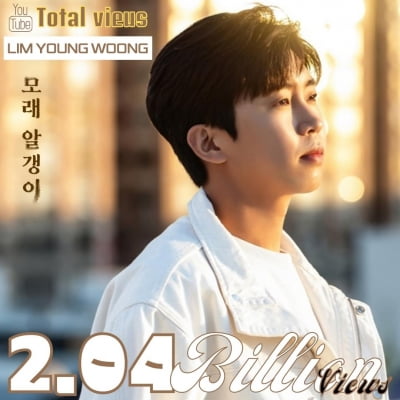Lim Young-woong, 'Hero of a new record'... Exceeded 2.04 billion views in cumulative views