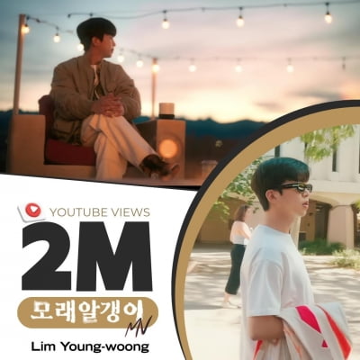 Lim Young-woong's new song 'Grains of Sand' MV, surpassed 2 million views in 45 hours