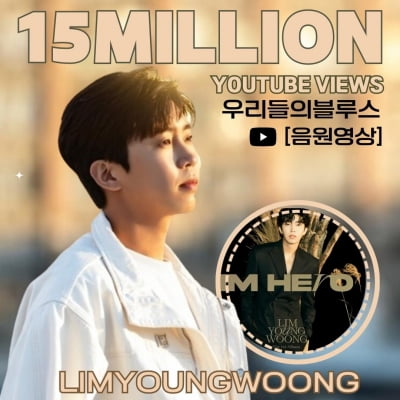 Lim Young-woong, 'Our Blues' YouTube sound source video... Exceeded 15 million views