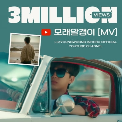 Lim Young-woong's new song 'Grains of Sand' MV surpasses 3 million views