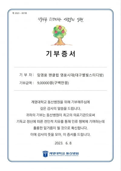 Lim Young-woong fan club, Daegu Starlight Study Room in Heroic Age, donated 9 million won for medical expenses for vulnerable patients