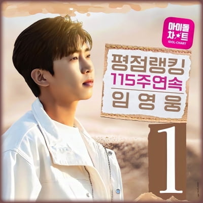 Lim Young-woong, Idol Chart Rating Ranking '1st place' for 115 consecutive weeks... "The greatest run ever"