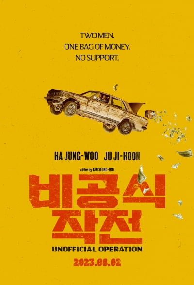 Ha Jung-woo and Ju Ji-hoon buddy action operation begins, 'Unofficial Operation' confirmed to be released on August 2nd