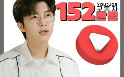 'YouTube King' Lim Young-woong, surpassed 1.52 million subscribers