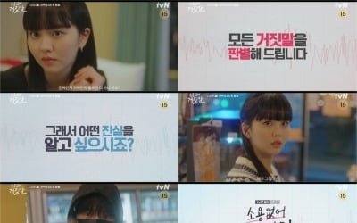 'Lie Detector' Kim So-hyun and Hwang Min-hyun's mysterious first meeting