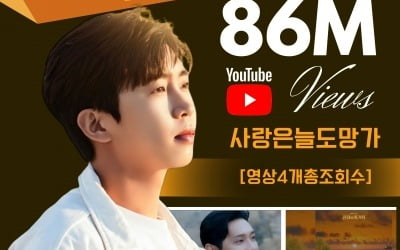 Lim Young-woong's first OST 'Love always runs away' surpassed 86 million views 'popularity'
