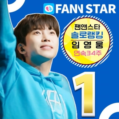 Lim Young-woong runs through the rankings… Fan N Star Solo 1st place for 34 consecutive weeks