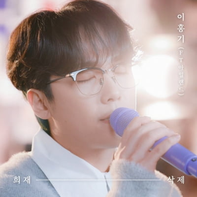 Seong Si-kyung and Lee Seung-gi fall in love… Lee Hongki released 'Heejae'·'Delete' today (14th)