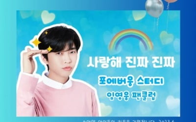 Lim Young-woong fan club Forever Woong Study, donated 6.16 million won to the Korea Pediatric Cancer Foundation