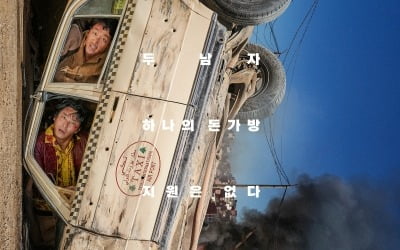'Two men, one money bag, no support' Ha Jung-woo and Ju Ji-hoon's 'Unofficial Operation' poster