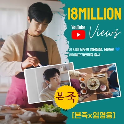 Lim Young-woong, Bonjuk new menu advertisement video exceeded 18 million views