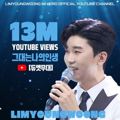 Lim Young-woong, Hong Ji-min and crazy chemistry… 'You are my life' reached 13 million views