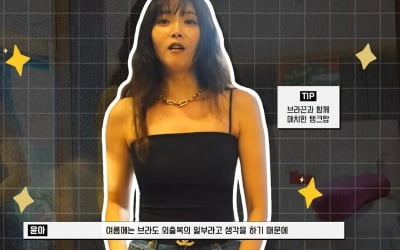 "Brado streetwear" Oh Yoon-ah, showing off her underwear and showing off her abs and body