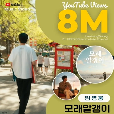Lim Young-woong's self-composed song 'Grains of Sand' MV surpasses 8 million views