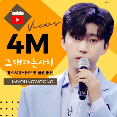 Lim Young-woong, sweet voice 'The extravagance of you' video... Exceeded 4 million views