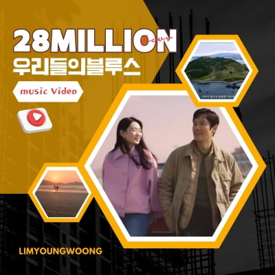 Lim Young-woong 'Our Blues', MV 28 million views 'Unstoppable Run'