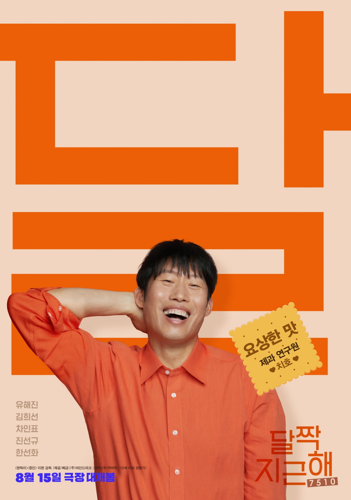 영화 '달짝지근해: 7510' 캐릭터 포스터. /사진제공=㈜마인드마크