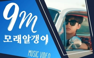 Lim Young-woong, popular 'High March' self-composed song 'Sand Grains' MV exceeded 9 million views