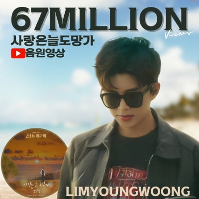 Lim Young-woong, 'Love always runs away' music video surpassed 67 million views