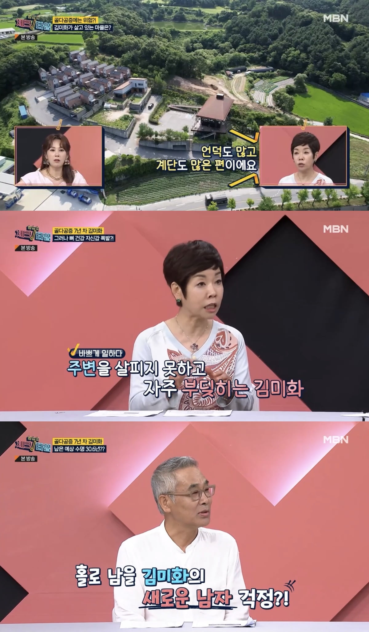 /사진=MBN '한번 더 체크타임' 방송 화면 캡처