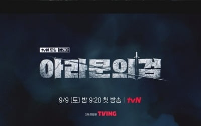 장동건·이준기→신세경, 큰 거 온다…'아스달 연대기2', 티저 영상 공개('아라문의 검')