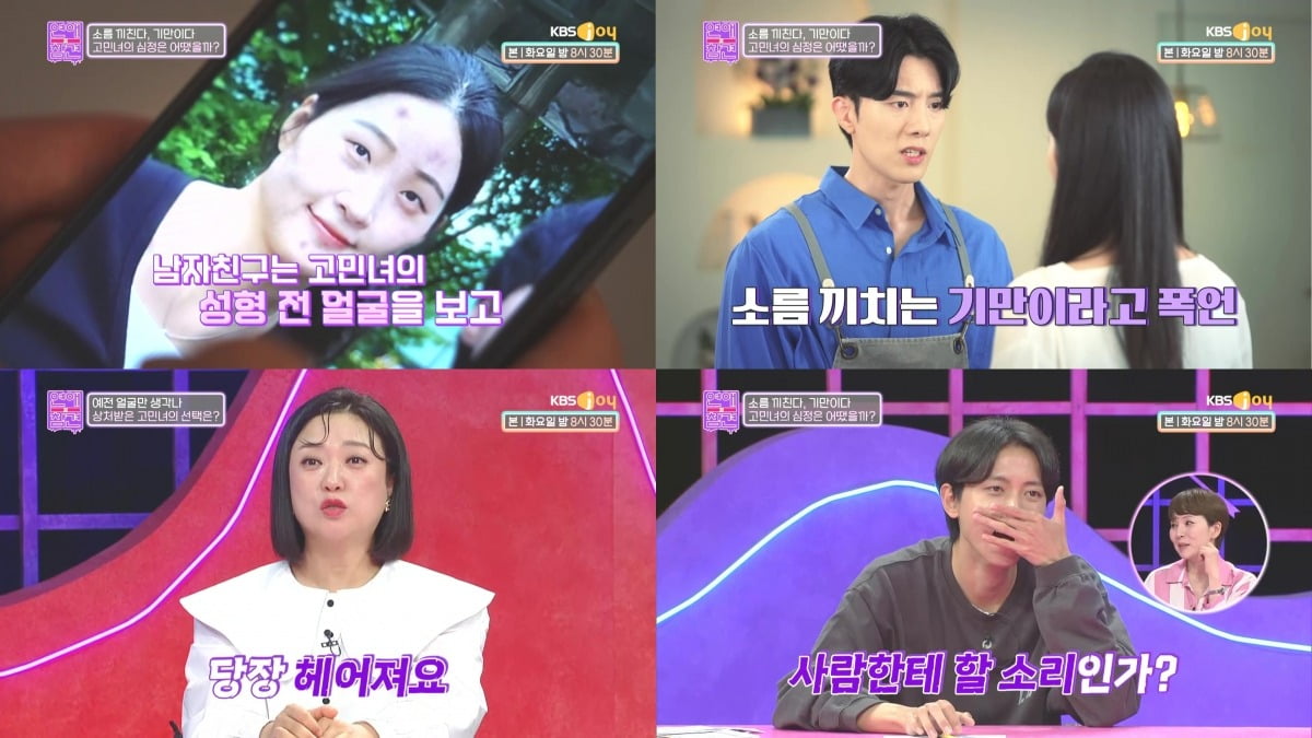 ./사진=KBS Joy '연애의 참견'