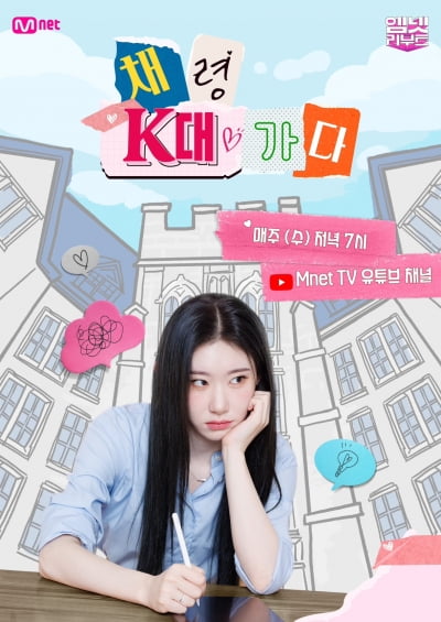 있지 채령, K대 심리학부 새내기 됐다 ('채령 K대 가다')