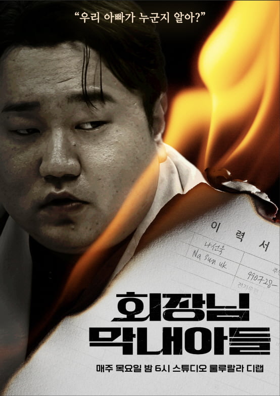 99대장 나선욱, ‘회장님 막내아들’ 되다