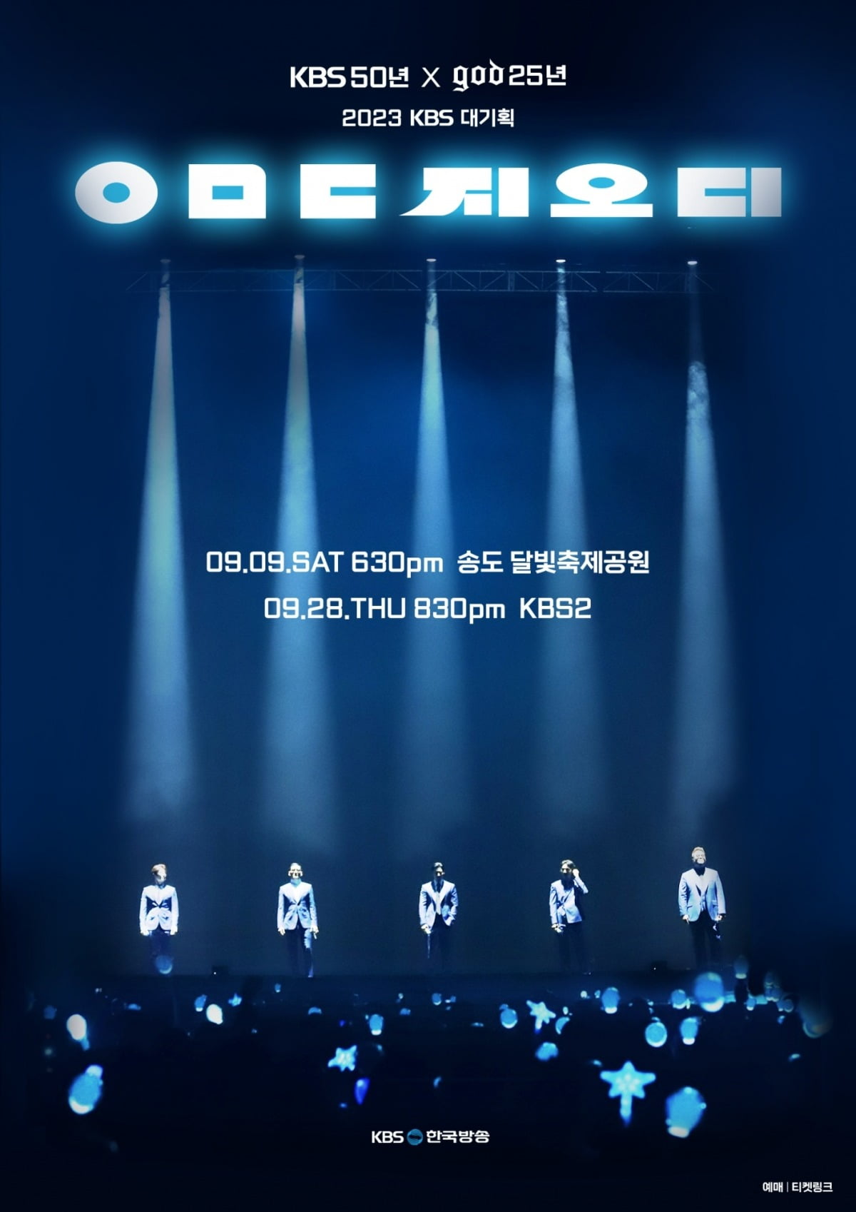 사진제공=KBS 대기획 'ㅇㅁㄷ 지오디'