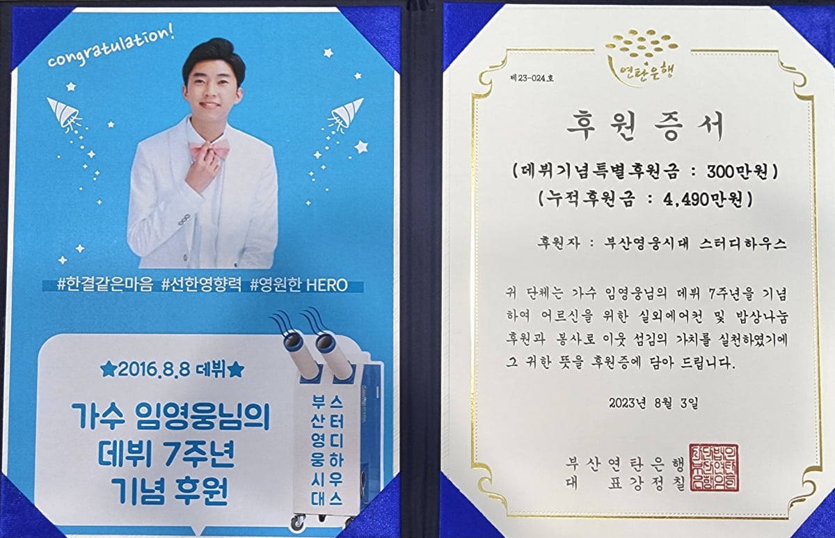 임영웅 팬클럽 부산영웅시대 '스터디하우스' 데뷔 7주년 기념 300만원 기부