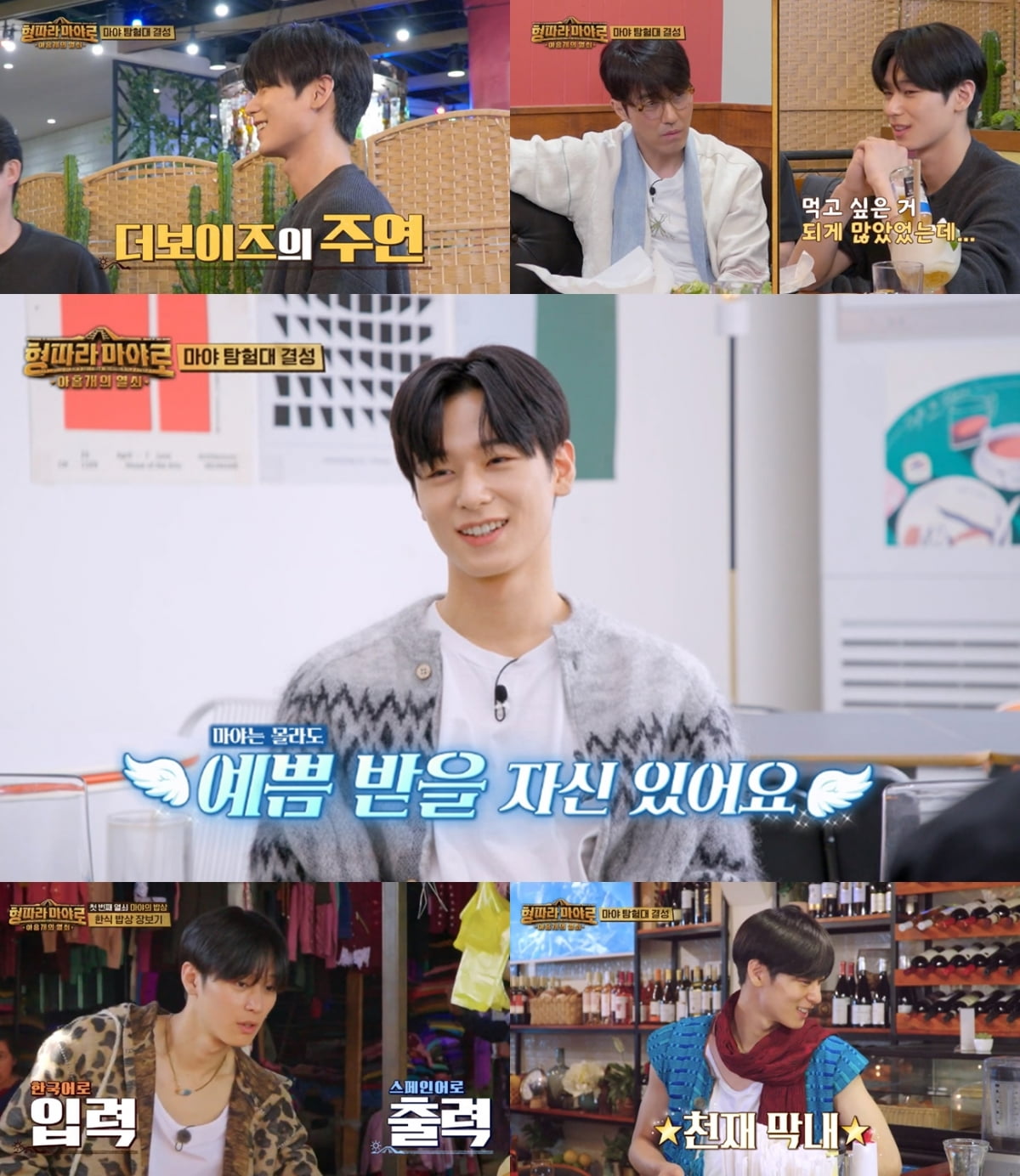 더보이즈 주연, 차승원·김성균과 환상 케미→완벽 스페인어('형따라 마야로')
