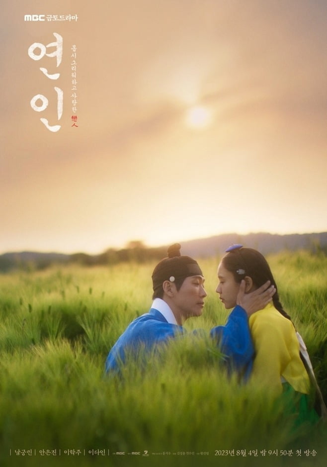'연인' /사진제공=MBC