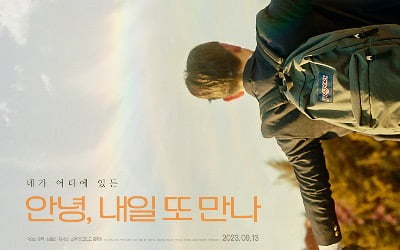 심희섭X홍사빈X김주령 '안녕, 내일 또 만나', 9월 13일 개봉