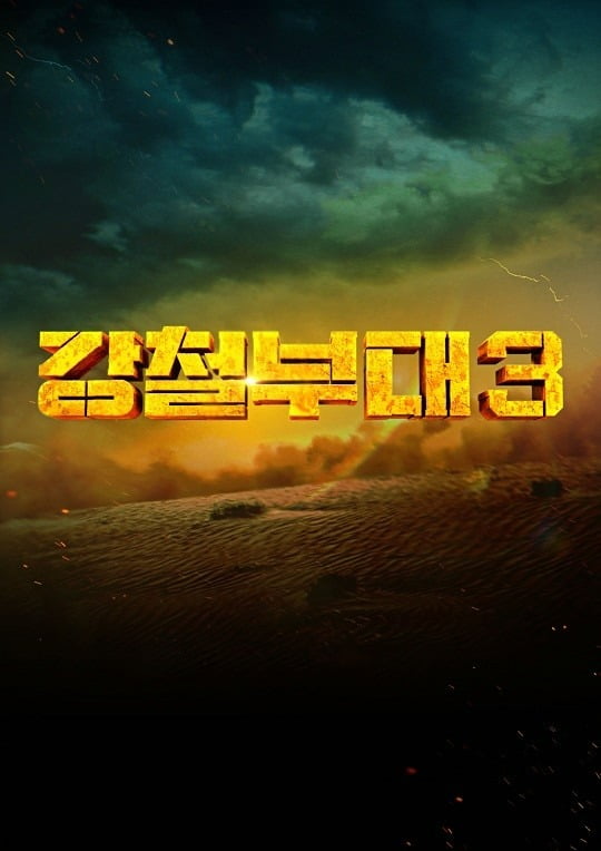 ./사진=채널A, ENA ‘강철부대3’