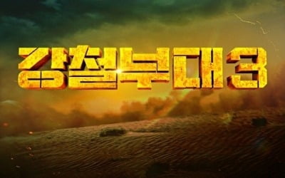 '강철부대' 돌아온다…시즌3, 9월 19일 첫 방송 확정