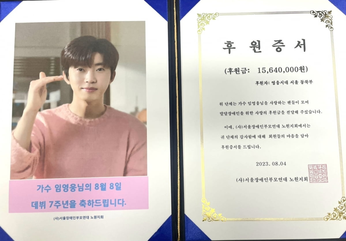 임영웅 데뷔 7주년 맞아 팬클럽 (사)서울장애인부모연대 노원지회에 기부